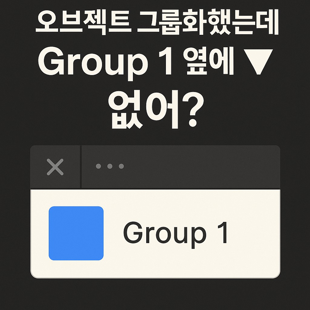 #11 오브젝트 그룹화했는데 Group1 옆에 ▾없어? - 일반 GPT vs 함수형 GPT, 사고의 깊이를 비교하다