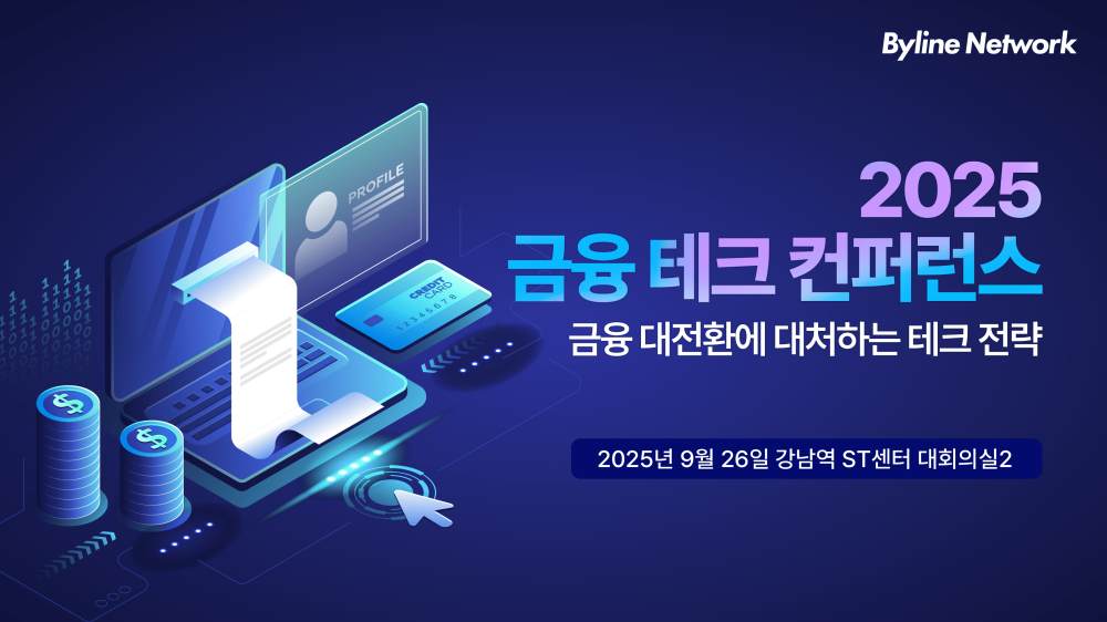 26일 ‘2025 금융 테크 컨퍼런스’ 열린다