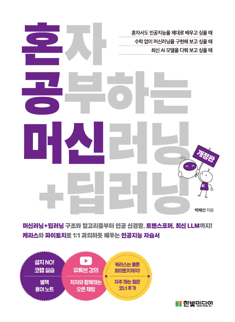“혼자 공부하는 머신러닝+딥러닝(개정판)”, “혼자 만들면서 공부하는 딥러닝” 동영상 강의 제작 완료
