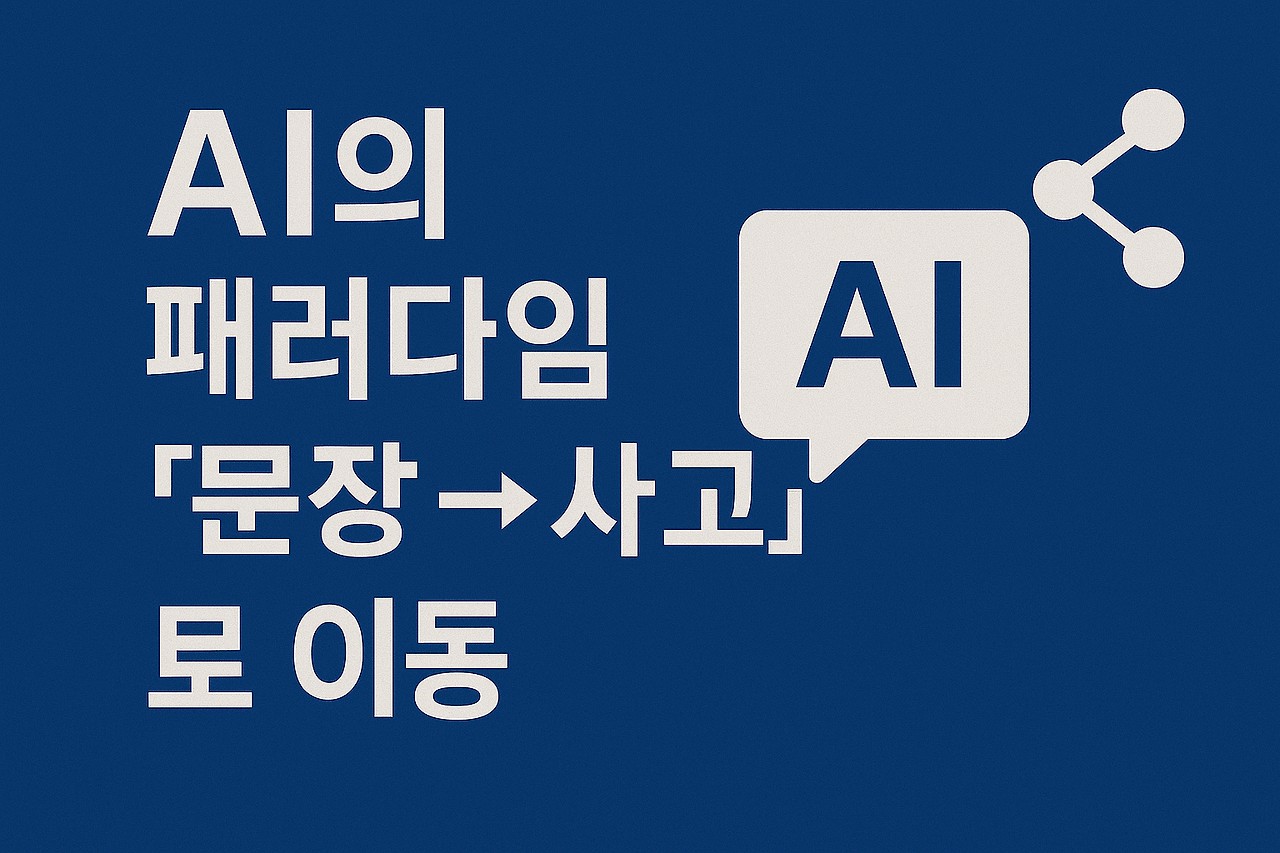 AI 사고혁명 #6 Sam H. Altman (6) - 그래서 Altman은 &ldquo;reasoning 중심 AI&rdquo;를 선언했다