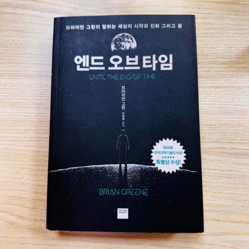 의식이라는 찰나의 춤 | <엔드 오브 타임>, 브라이언 그린