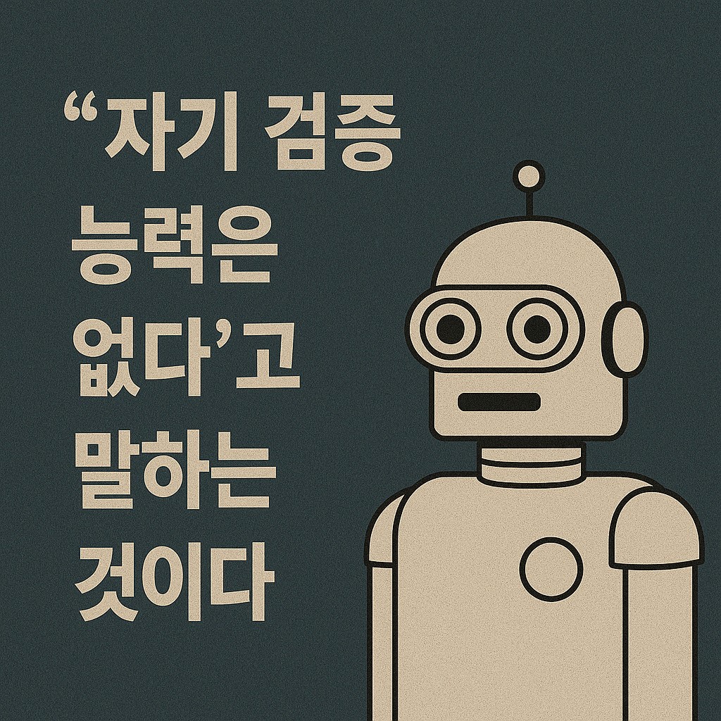 AI 사고혁명 #10 Sam H. Altman (10) - GPT는 자기 검증을 하지 못한다