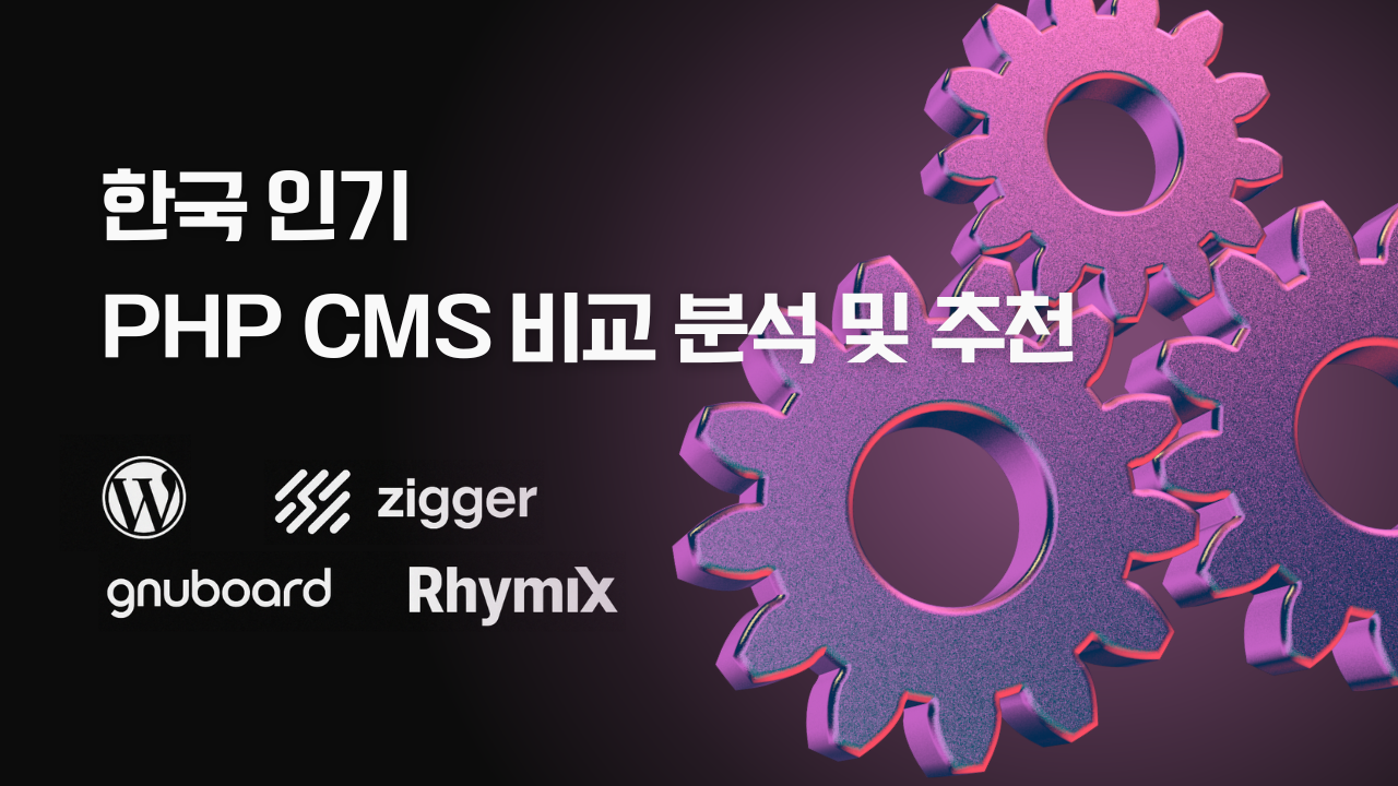 한국 인기 PHP CMS 비교 분석 및 추천: 워드프레스, 그누보드, 라이믹스, Zigger 등