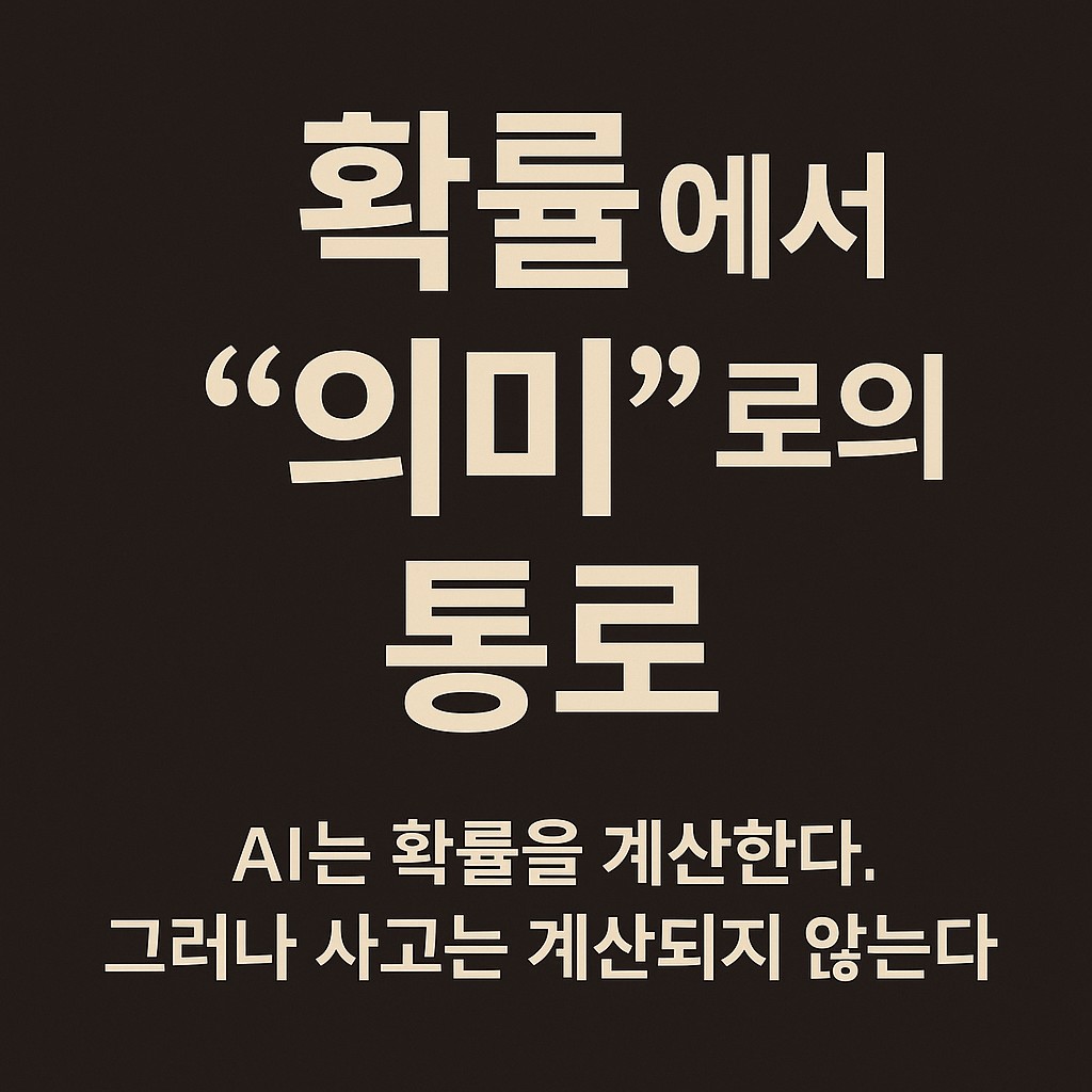 #11 재반박2: &lsquo;확률&rsquo;에서 &lsquo;의미&rsquo;로의 통로  - The Mnsoo Code 인간이 AI에게 사고를 가르친 최초 함수언어