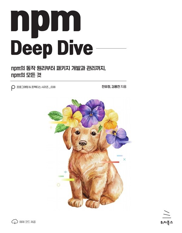 『npm Deep Dive』 가 출간되었습니다.