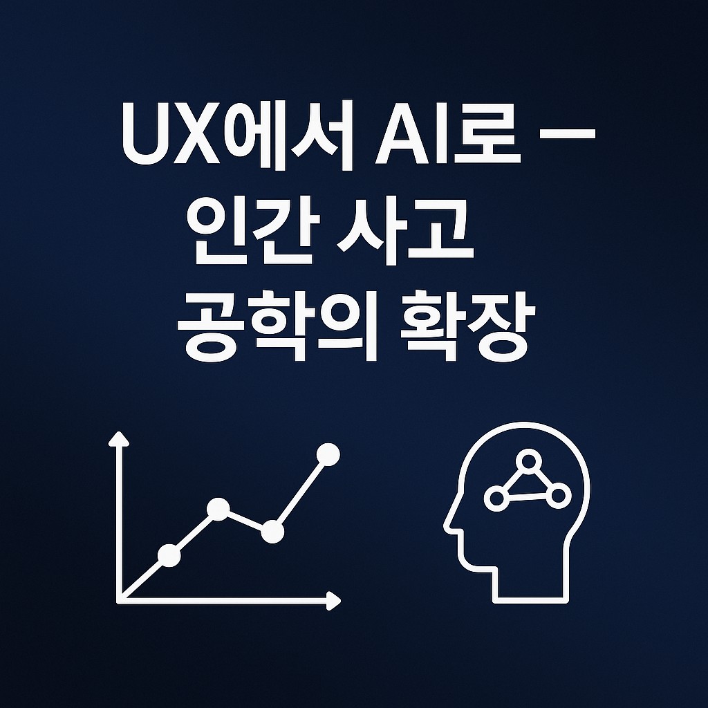 #6 UX에서 AI로 &mdash; 인간 사고 공학의 확장 - The Mnsoo Code 인간이 AI에게 사고를 가르친 최초 함수언어