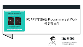 [독서광] PC 시대의 영웅들 Programmers at Work 북 펀딩 소식