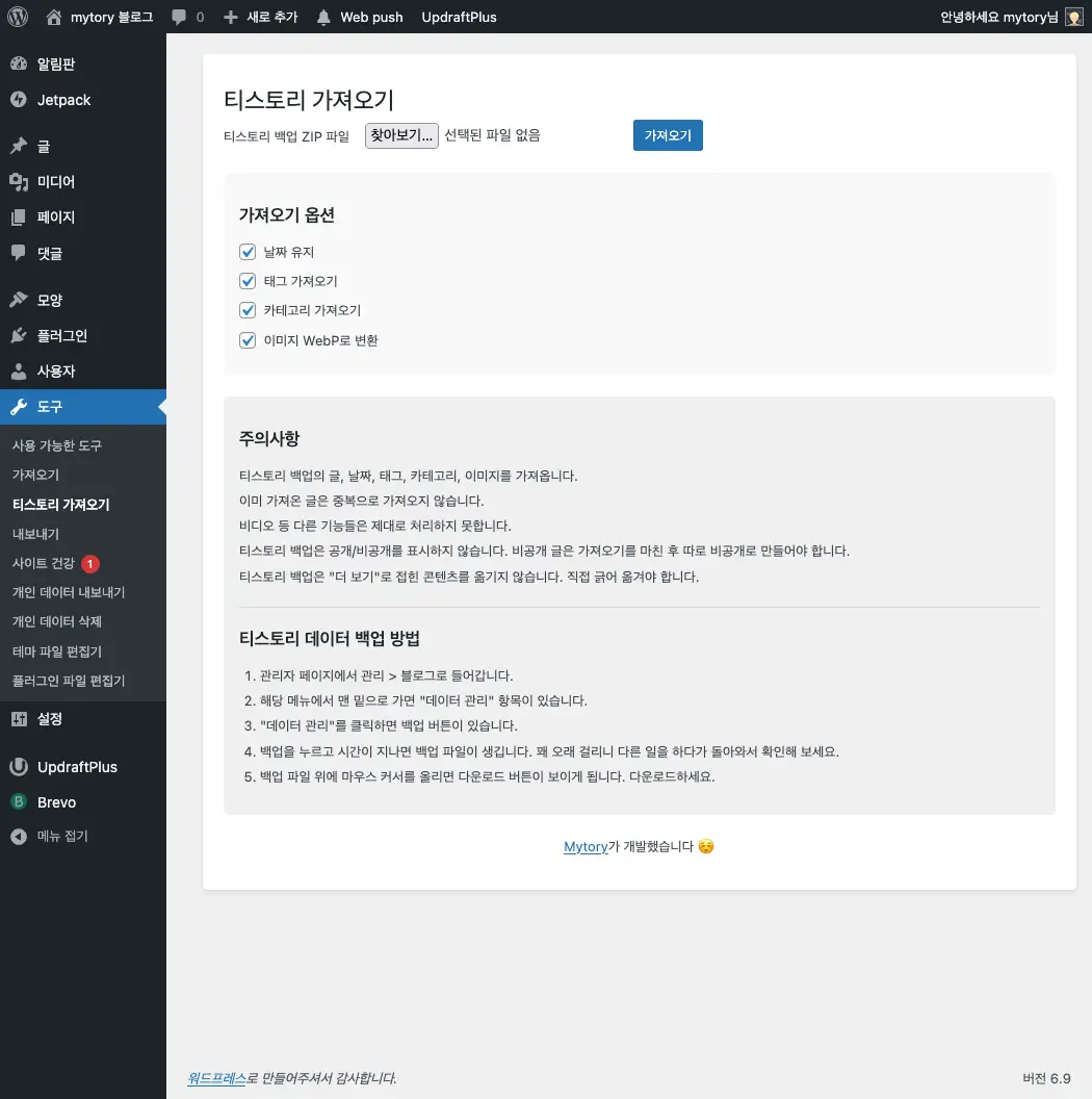 티스토리 워드프레스 이전 플러그인: 티스토리 백업을 워드프레스로 가져오는 플러그인