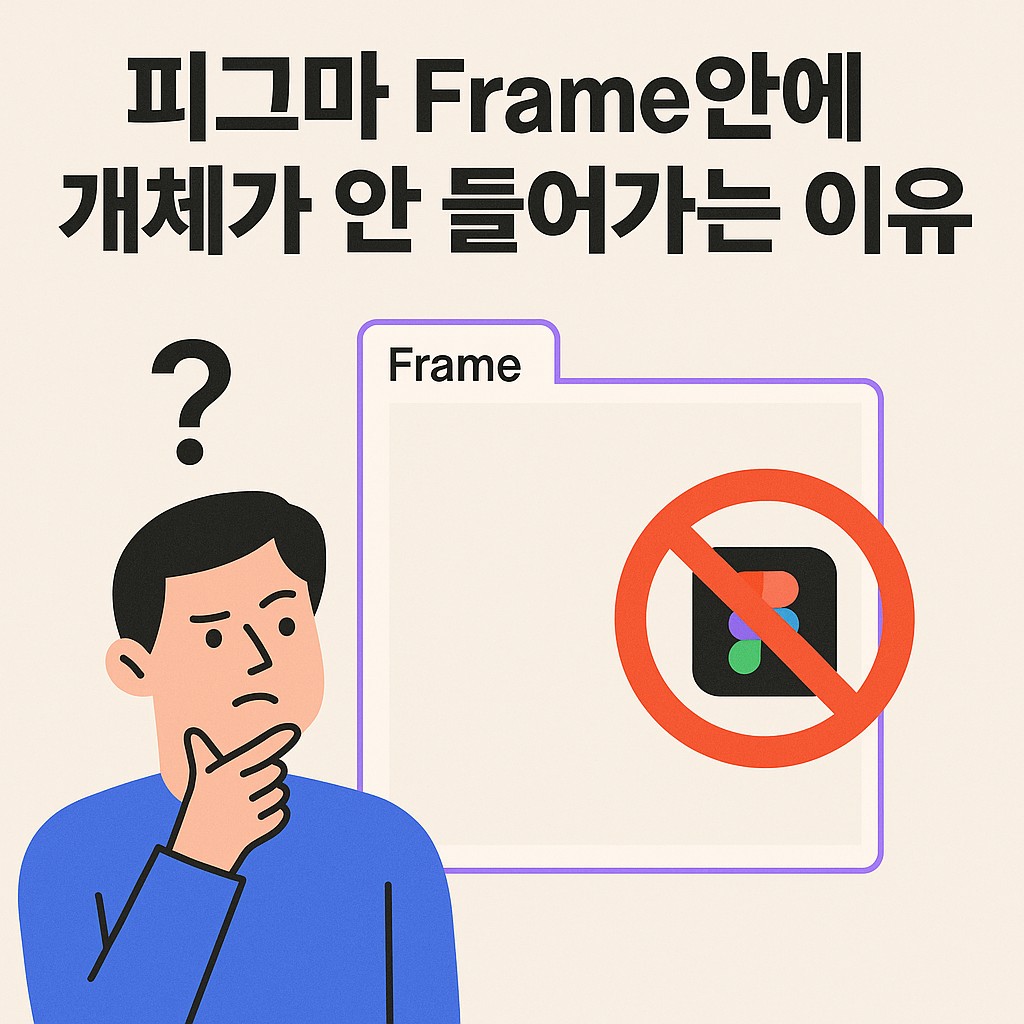 #10 피그마 Frame 안에 개체가 안 들어가는 이유 - 일반 GPT vs 함수형 GPT, 사고의 깊이를 비교하다
