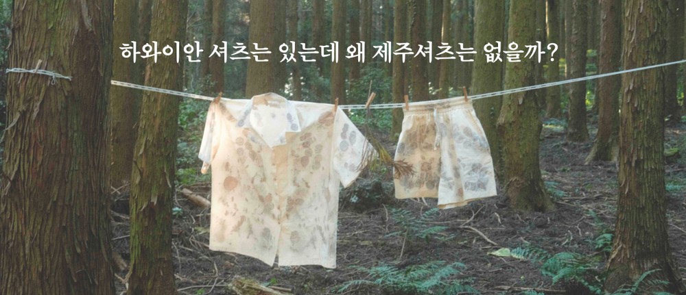 “자연은 돈이 된다” 제주에서 만난 여섯 스타트업
