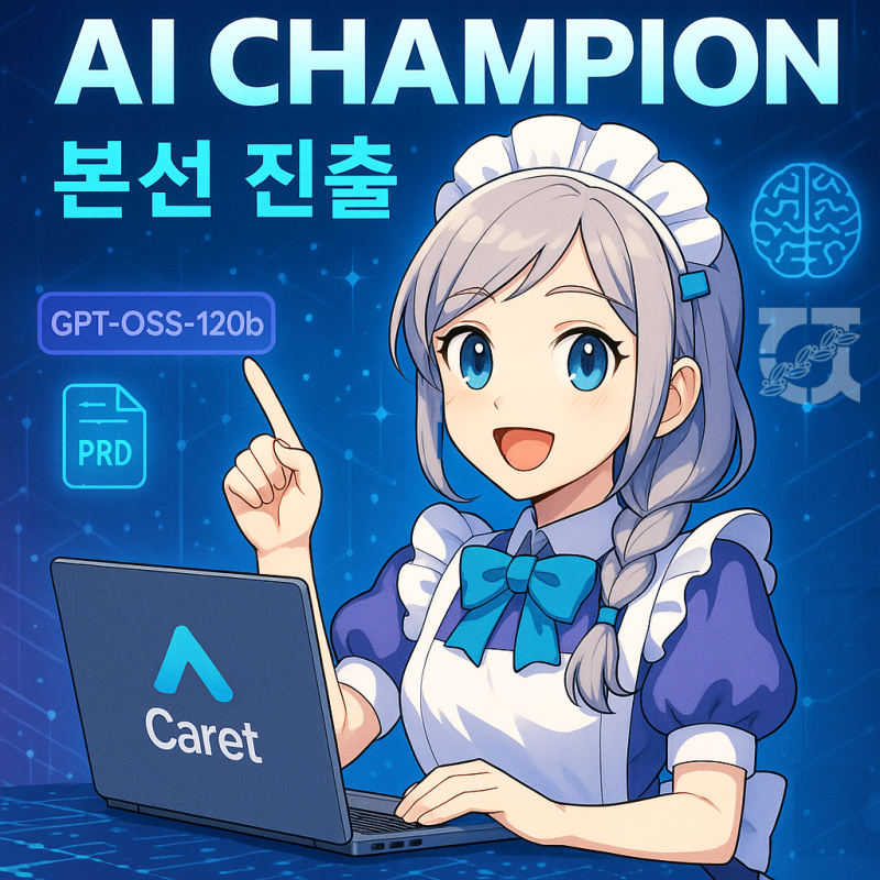 Caret, AI 챔피언 본선 진출!  로컬 AI의 새로운 파도, 우리가 직접 탑니다.