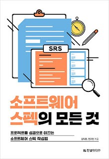"소프트웨어 스펙의 모든 것" 책을 출판했습니다.