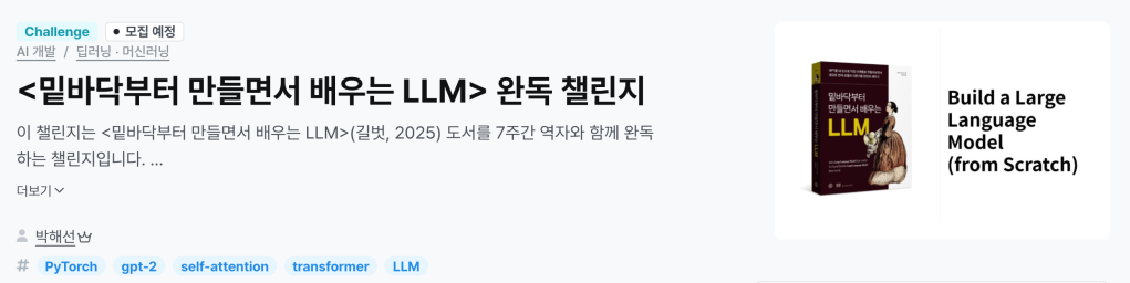 ‘밑바닥 LLM’ 인프런 챌린지 모집 안내
