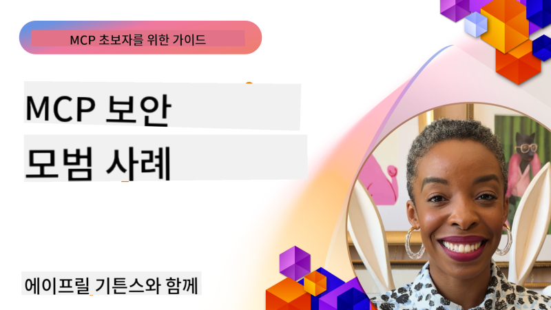 [MCP 초보자를 위한 가이드] 03 보안 모범 사례