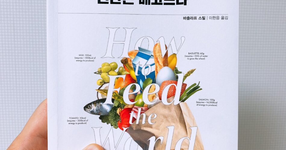 [서평] 음식은 넘쳐나고, 인간은 배고프다 ★☆☆☆☆