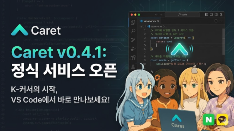 Caret v0.4.1 업데이트: 정식 서비스 오픈, 'K-커서'의 시작