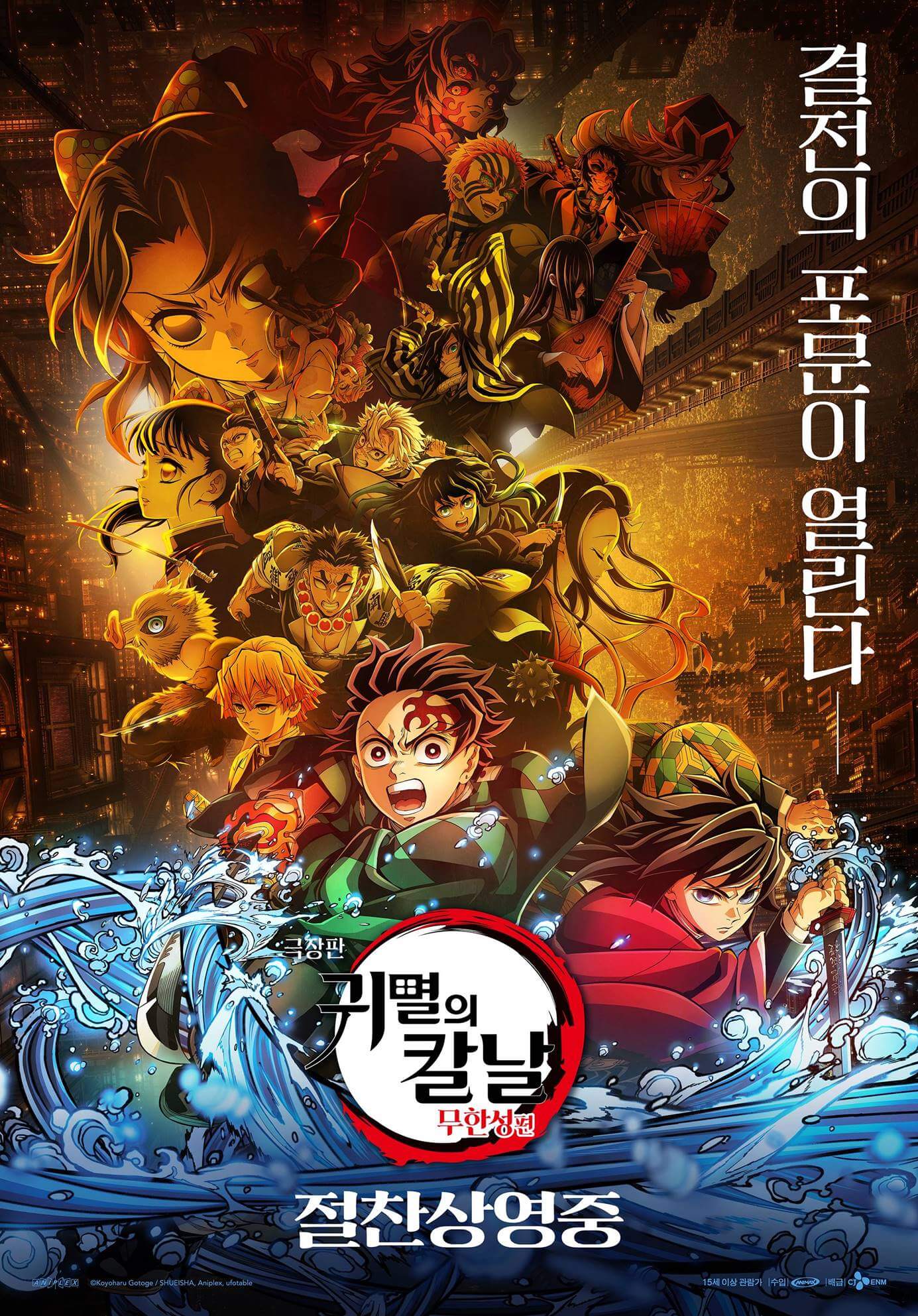 극장판 귀멸의 칼날: 무한성편