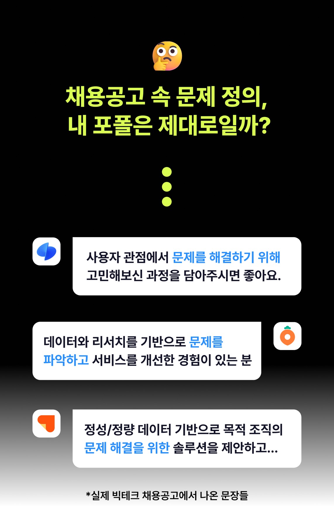 [웨비나] 유니콘&middot;빅테크 합격 포폴의 비밀, 문제정의? - 유니콘&middot;빅테크 합격 포폴의 공통점, 이번 웨비나에서 직접 설명합니다.