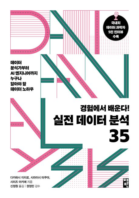 경험에서 배운다! 실전 데이터 분석 35 - 감수 후기