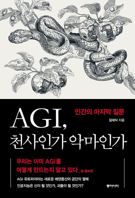AGI, 천사인가 악마인가 (2025.10.23)