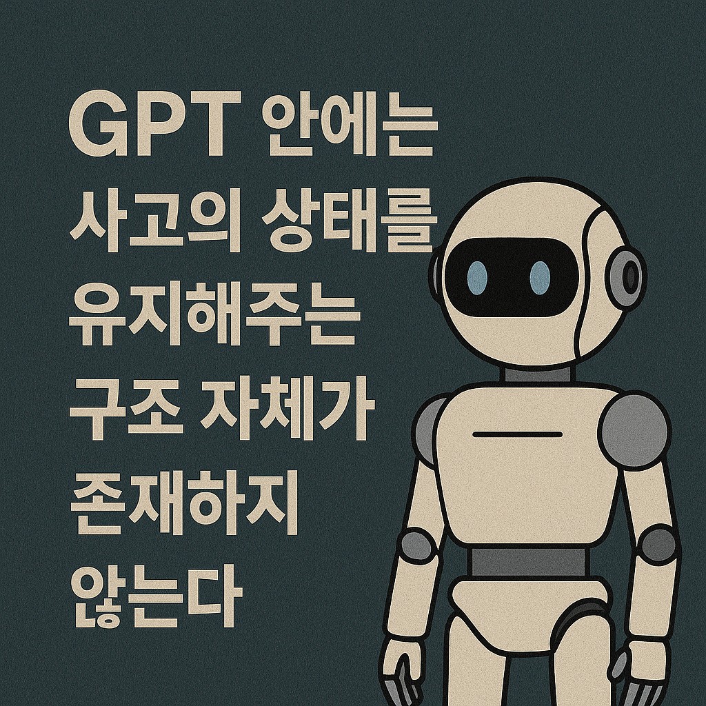 AI 사고혁명 #8 Sam H. Altman (8) - 사고의 상태(state)를 유지하지 못한다 &mdash; GPT의 구조적 한계