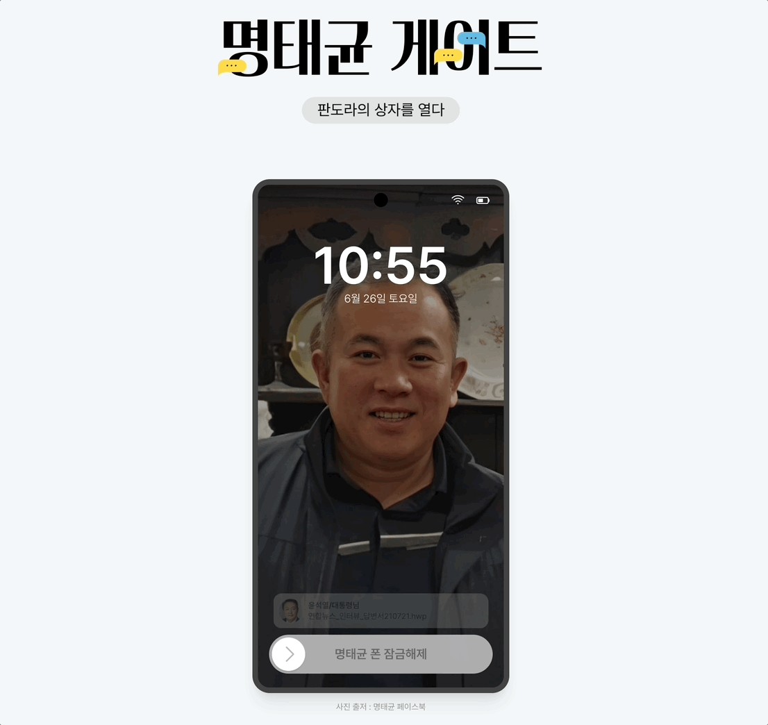 명태균 게이트 페이지 개발 후기 - 혼자 보기 아까운 '판도라의 상자'