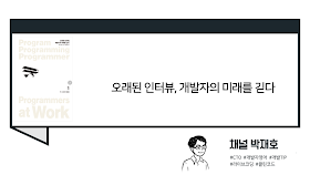 [독서광] 오래된 인터뷰, 개발자의 미래를 긷다