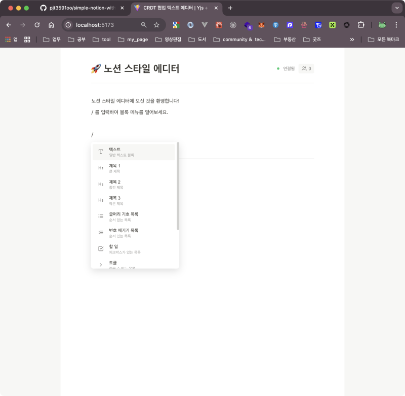yjs와 y-websocket으로 노션과 유사한 협업 에디터 만들기 with claude code