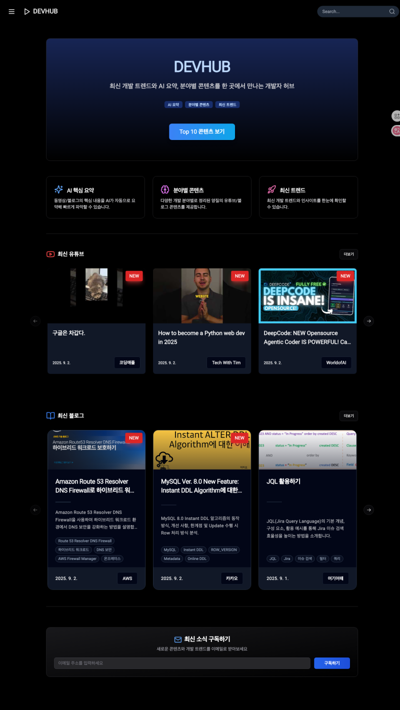 [데브허브] DEVHUB 진행 상황  - 2025.09.02
