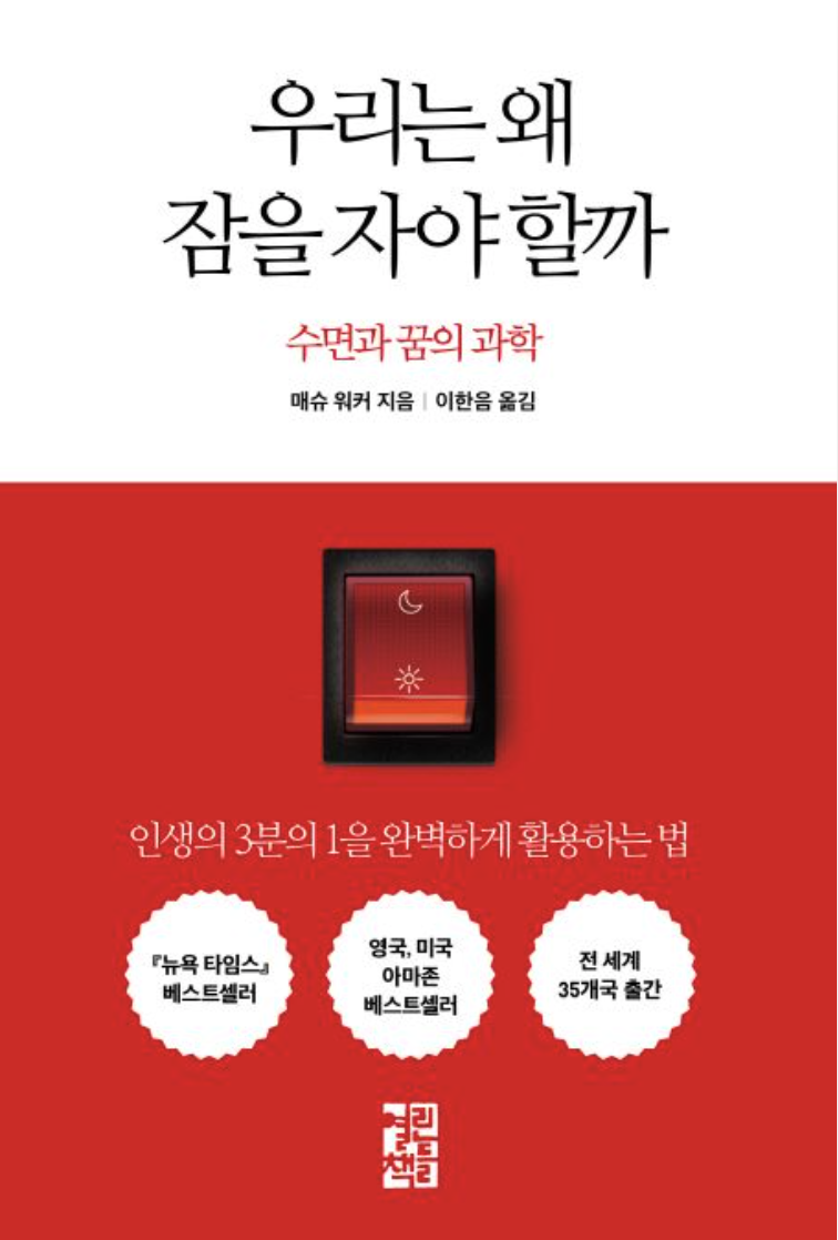 [독후감] 우리는 왜 잠을 자야 할까 - 매슈 워커