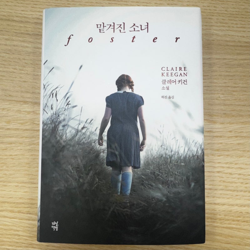 포스트모던적 글 쓰기 | <맡겨진 소녀>, 클레어 키건