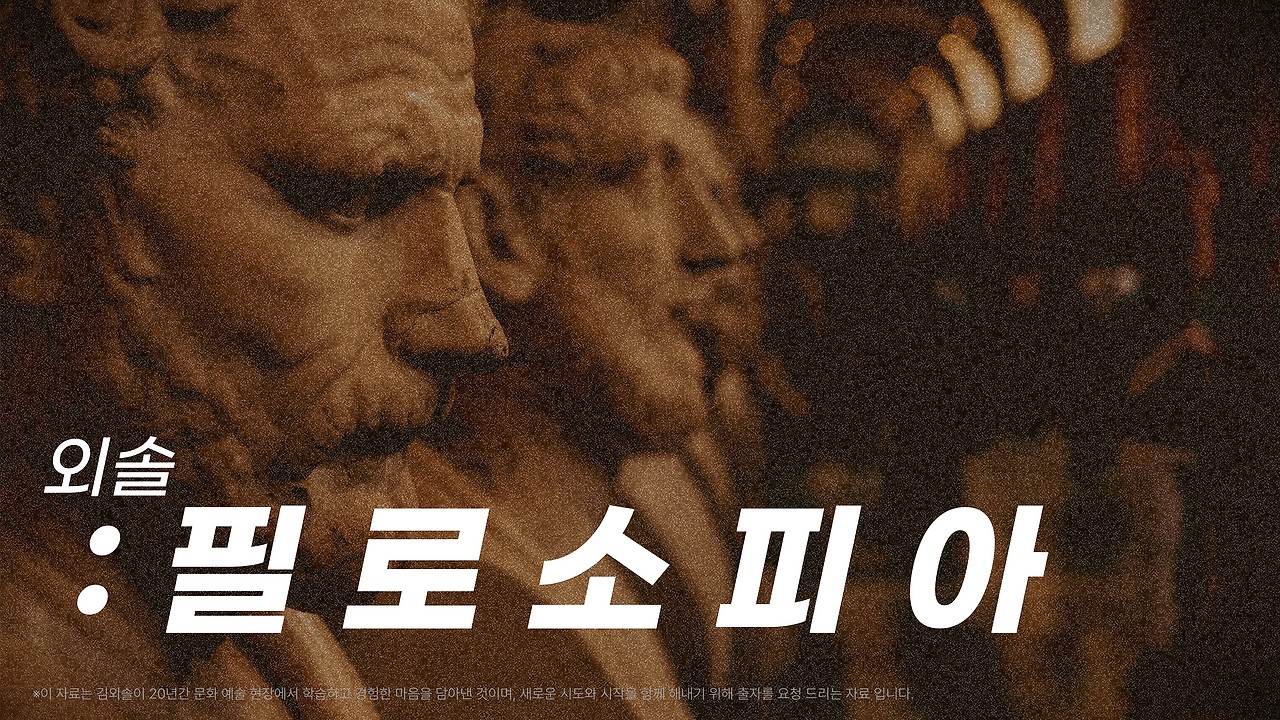 외솔. 필로소피아.