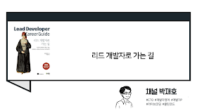 [독서광] 리드 개발자로 가는 길