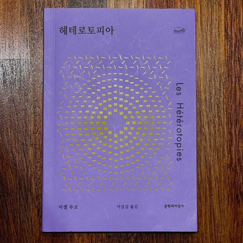 모든 배치에는 배제의 흔적이 있다 | <헤테로토피아>, 미셸 푸코