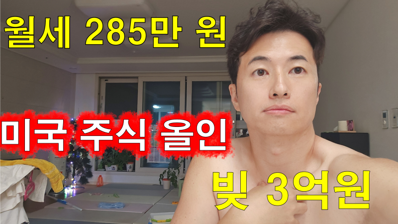 부자가 되고 싶으면, 아파트를 사지 말고 미국 주식을 사세요.