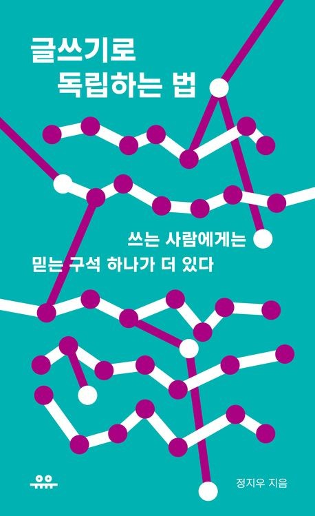 회사에서 독립하기 전에 읽어보면 좋은 책 (글쓰기로 독립하는 법)