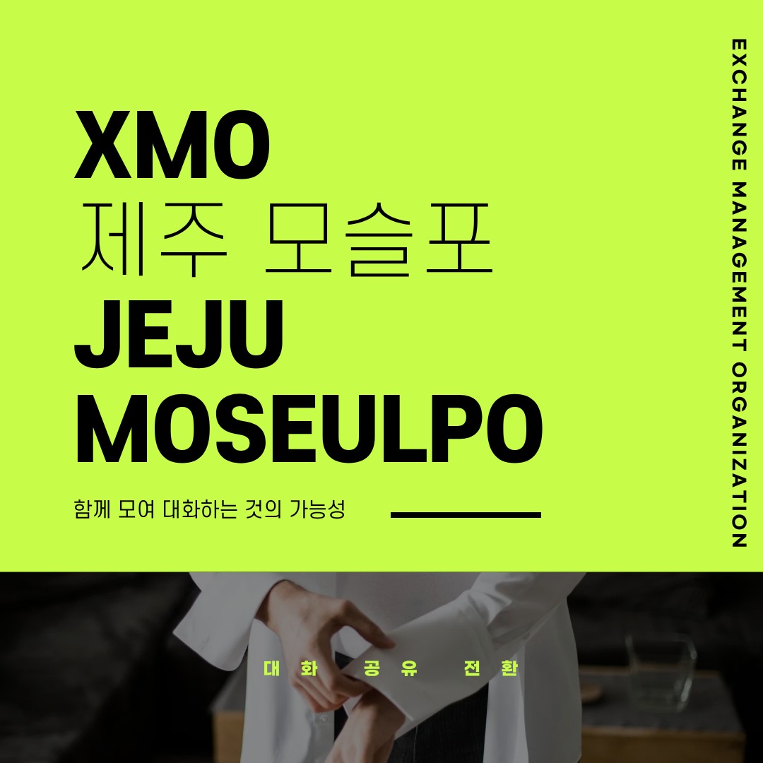 XMO 제주 모슬포. 시작합니다. - 함께 모여 대화하는 것의 힘을 느껴 봅시다.
