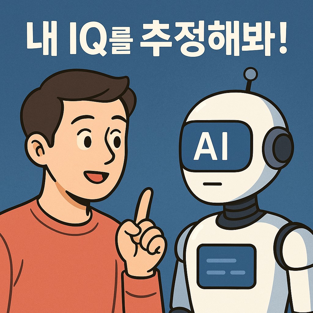 #24 AI에게 질문했다 "내 IQ를 추정해봐!" - 일반 AI vs 함수형 AI의 사고 단위 실험
