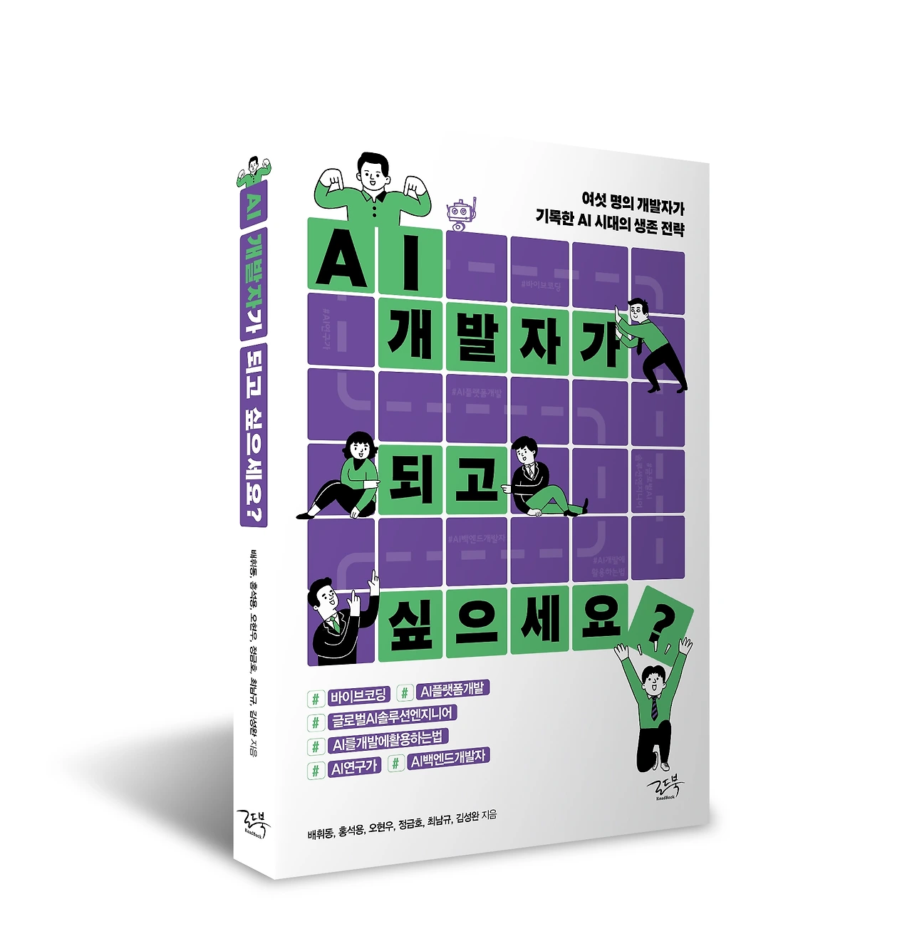신간 출간 소식 (사전 예약 개시) - AI 시대의 개발자 이야기를 담았습니다.