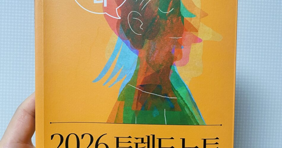 [서평] 2026 트렌드노트 ★★☆☆☆