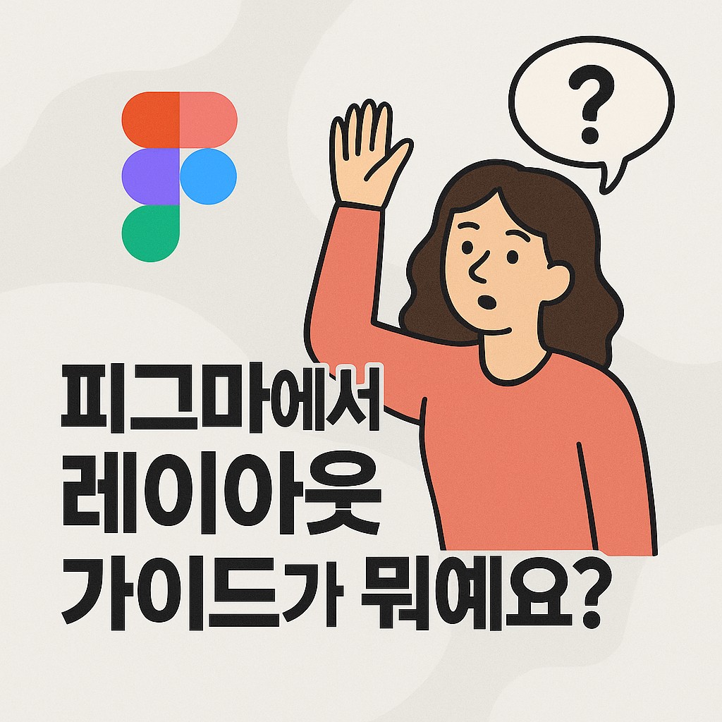 #3 "피그마에서 레이아웃 가이드가 뭐예요? - AI 함수형 GPT로 피그마 A-Z 배우기