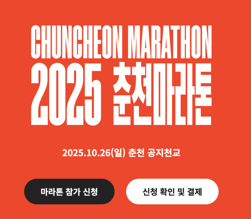 2025 춘천 마라톤 후기