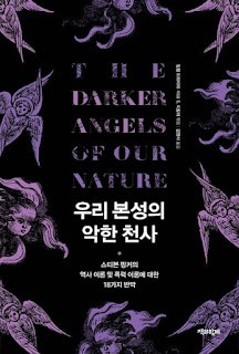 우리 본성의 악한 천사