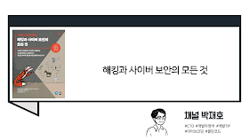 [독서광] 해킹과 사이버 보안의 모든 것