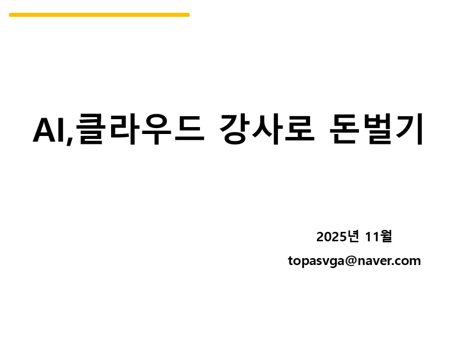 (1차모임 후기) AI강사 되기-2025-11월 모임