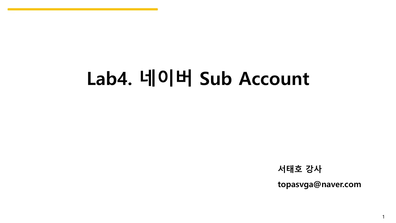 Lab4. 네이버 Sub Account