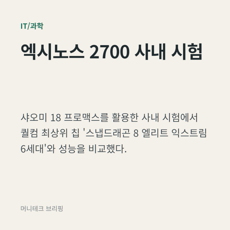 엑시노스 2700 사내 성능 시험 정리, 퀄컴 최상위 칩과 비교해 보니