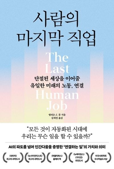 재미까지 AI에게 외주하고 말았다 - 『사람의 마지막 직업』을 읽고 - AI가 생산성을 가져간 자리에 남는 일