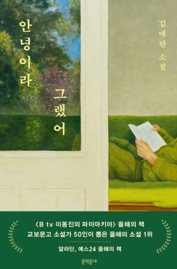 [독후감] 안녕이라 그랬어 - 김애란