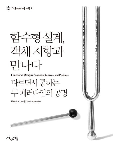 [독서광] 함수형 설계, 객체 지향과 만나다